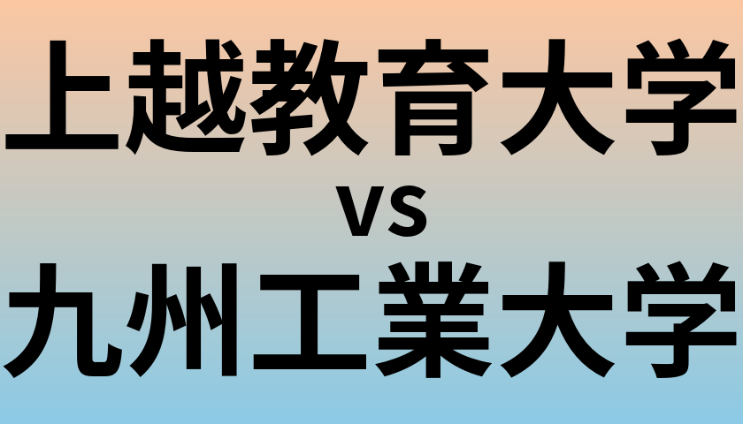 上越教育大学と九州工業大学 のどちらが良い大学?