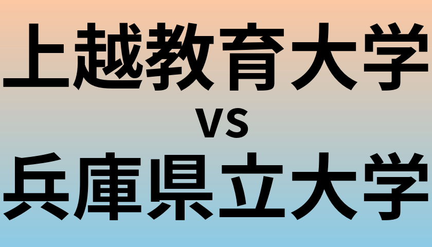 上越教育大学と兵庫県立大学 のどちらが良い大学?