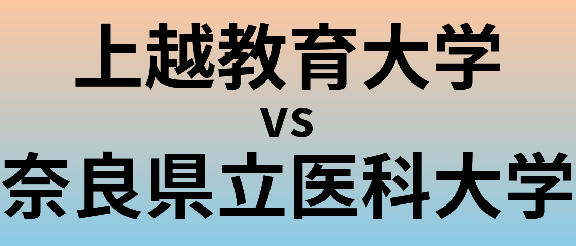 上越教育大学と奈良県立医科大学 のどちらが良い大学?