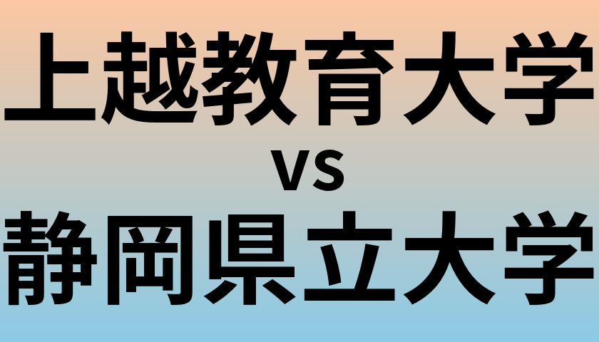 上越教育大学と静岡県立大学 のどちらが良い大学?