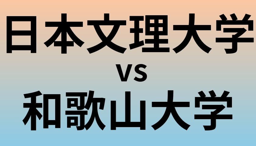 日本文理大学と和歌山大学 のどちらが良い大学?