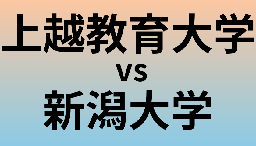 上越教育大学と新潟大学 のどちらが良い大学?