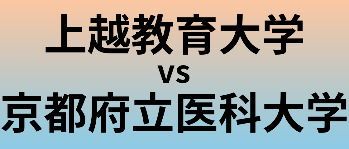 上越教育大学と京都府立医科大学 のどちらが良い大学?