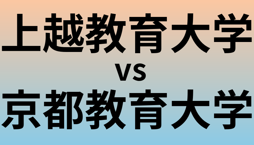 上越教育大学と京都教育大学 のどちらが良い大学?