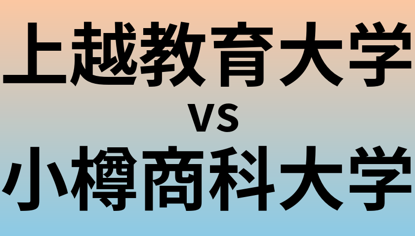 上越教育大学と小樽商科大学 のどちらが良い大学?