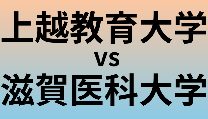 上越教育大学と滋賀医科大学 のどちらが良い大学?