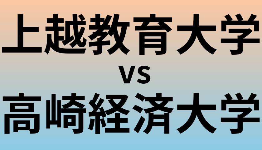 上越教育大学と高崎経済大学 のどちらが良い大学?