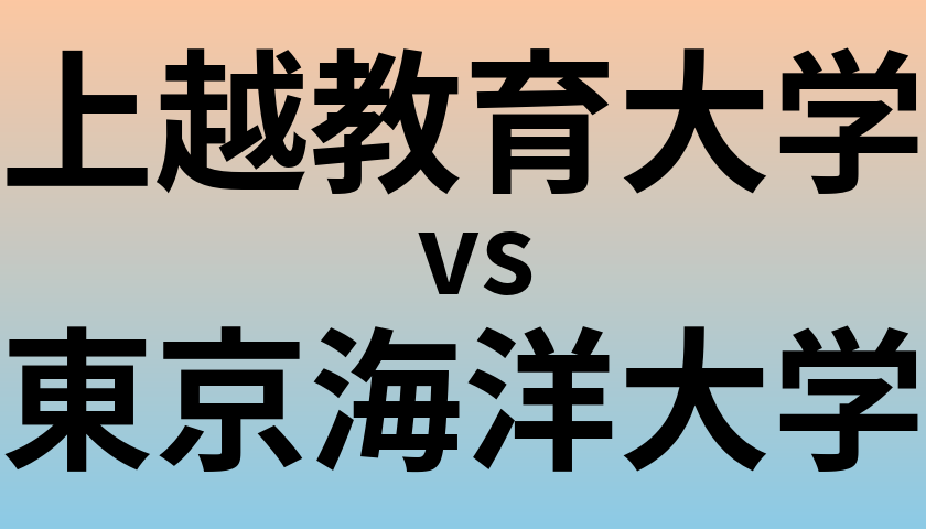 上越教育大学と東京海洋大学 のどちらが良い大学?