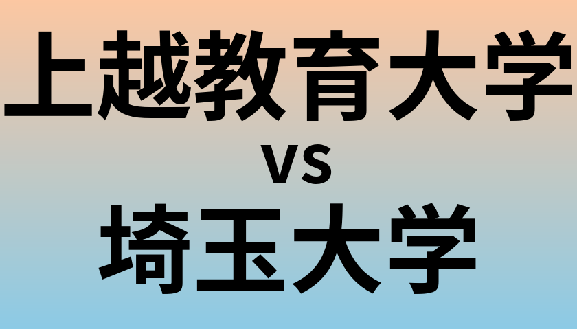 上越教育大学と埼玉大学 のどちらが良い大学?