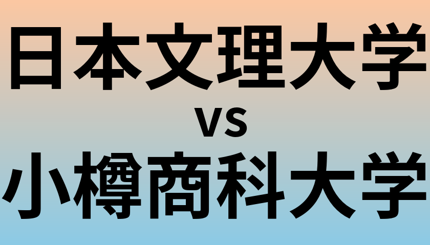 日本文理大学と小樽商科大学 のどちらが良い大学?