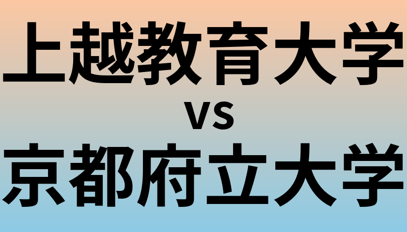 上越教育大学と京都府立大学 のどちらが良い大学?