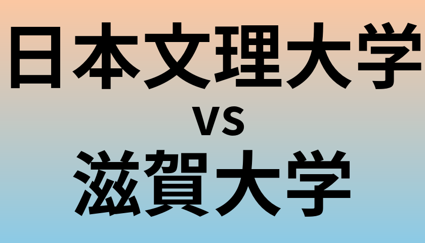 日本文理大学と滋賀大学 のどちらが良い大学?