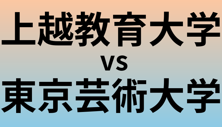 上越教育大学と東京芸術大学 のどちらが良い大学?