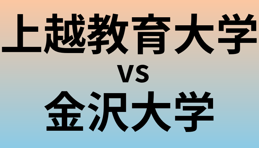 上越教育大学と金沢大学 のどちらが良い大学?