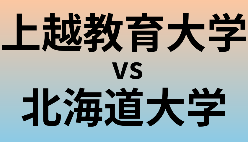 上越教育大学と北海道大学 のどちらが良い大学?