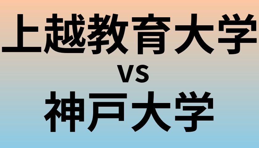 上越教育大学と神戸大学 のどちらが良い大学?