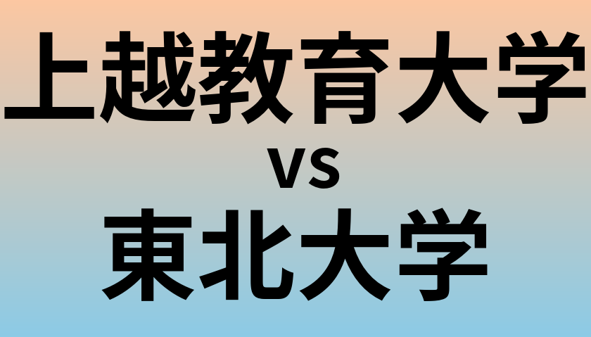 上越教育大学と東北大学 のどちらが良い大学?