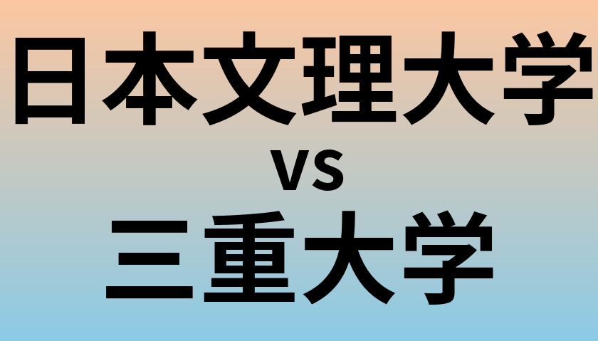 日本文理大学と三重大学 のどちらが良い大学?