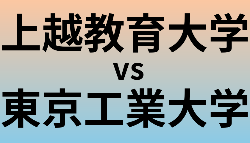上越教育大学と東京工業大学 のどちらが良い大学?