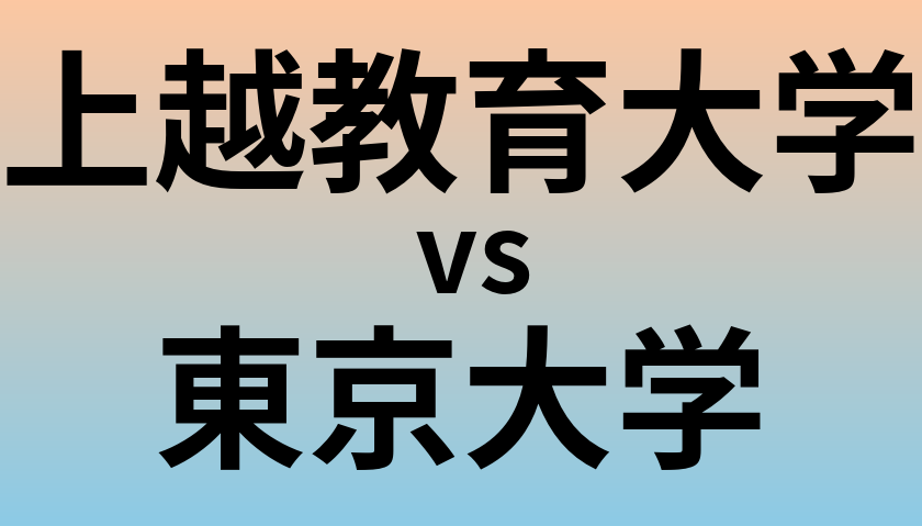 上越教育大学と東京大学 のどちらが良い大学?