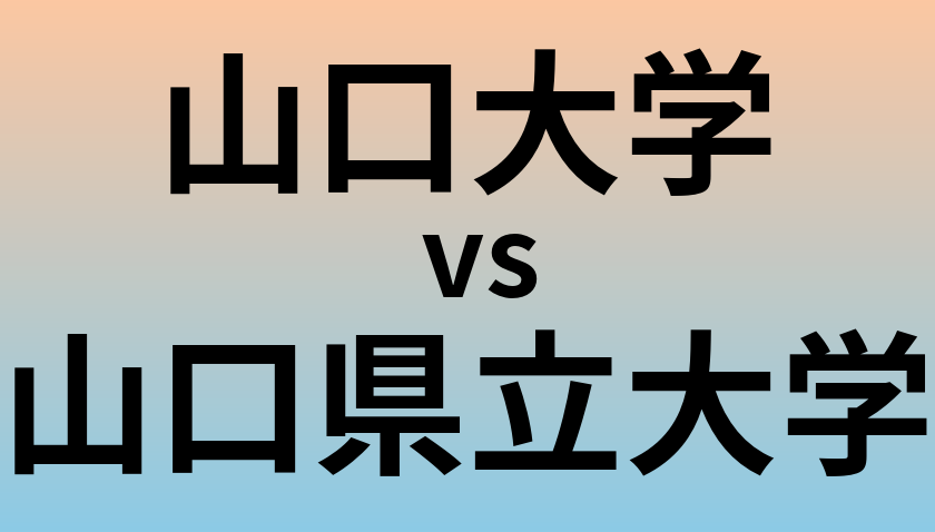 山口大学と山口県立大学 のどちらが良い大学?