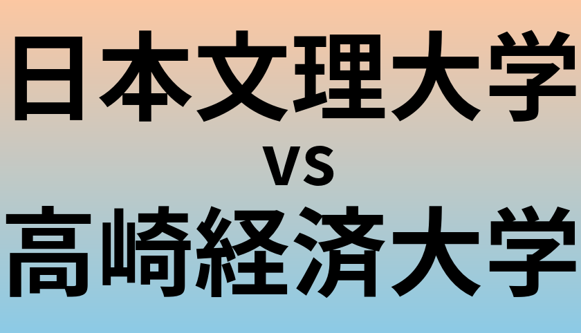 日本文理大学と高崎経済大学 のどちらが良い大学?