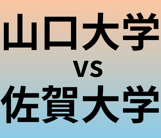 山口大学と佐賀大学 のどちらが良い大学?