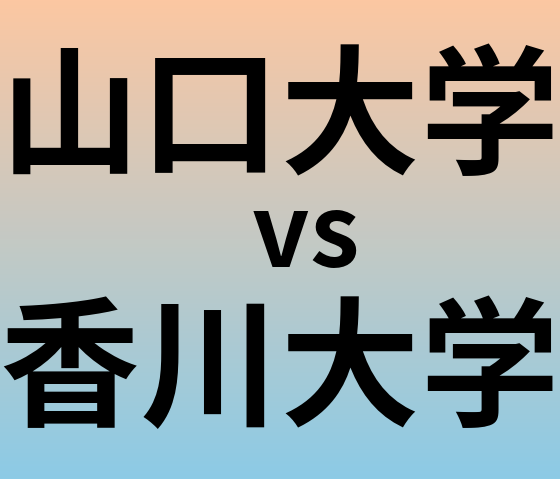 山口大学と香川大学 のどちらが良い大学?