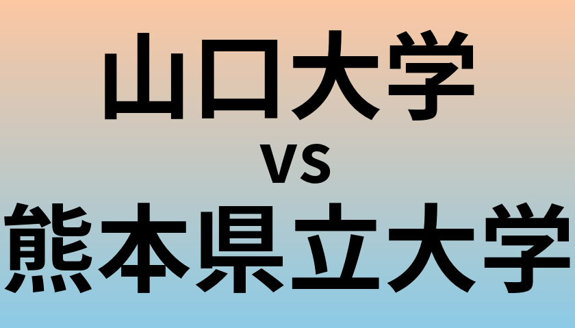 山口大学と熊本県立大学 のどちらが良い大学?