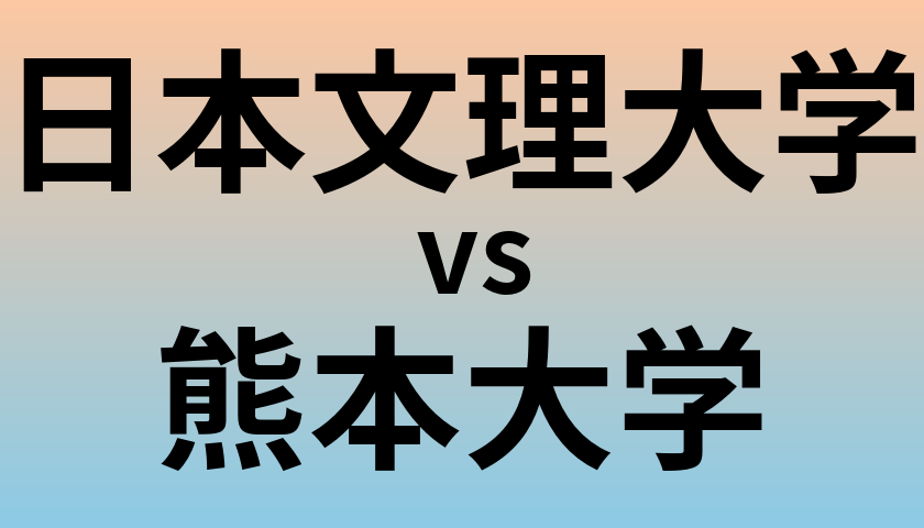 日本文理大学と熊本大学 のどちらが良い大学?