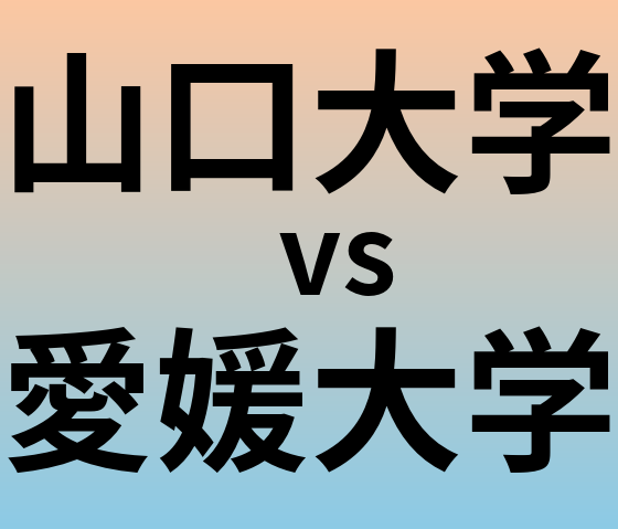 山口大学と愛媛大学 のどちらが良い大学?