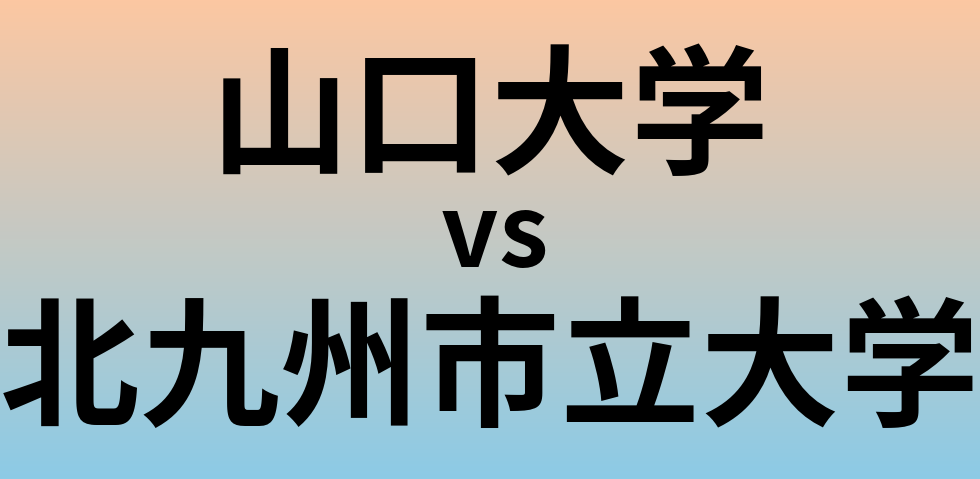 山口大学と北九州市立大学 のどちらが良い大学?