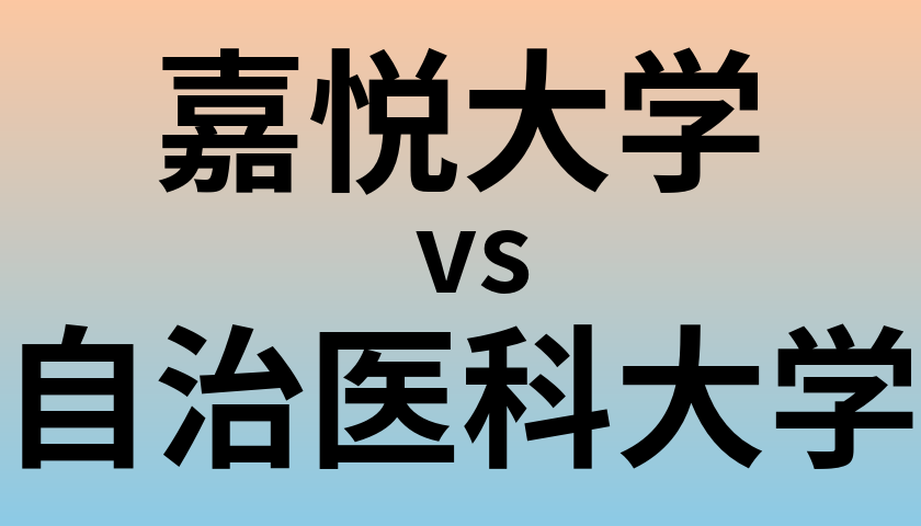 嘉悦大学と自治医科大学 のどちらが良い大学?