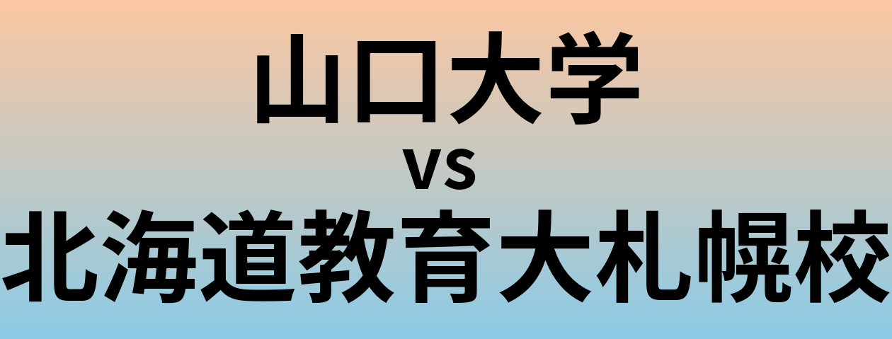 山口大学と北海道教育大札幌校 のどちらが良い大学?