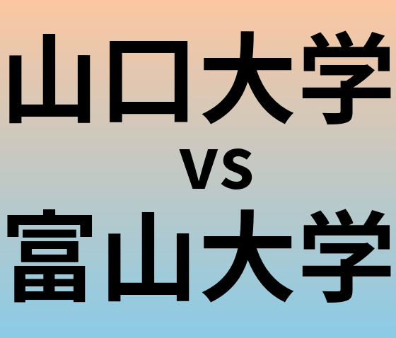 山口大学と富山大学 のどちらが良い大学?