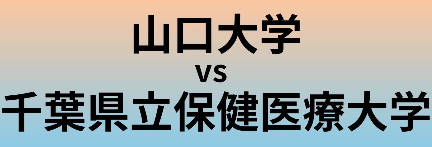 山口大学と千葉県立保健医療大学 のどちらが良い大学?