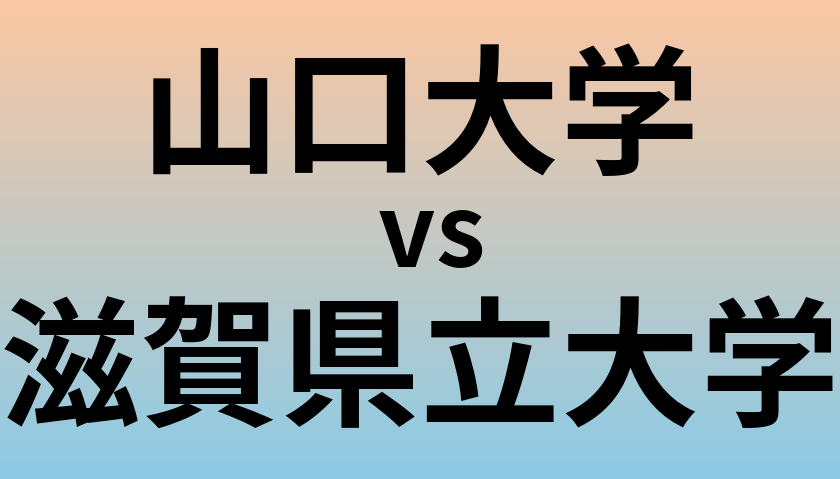 山口大学と滋賀県立大学 のどちらが良い大学?