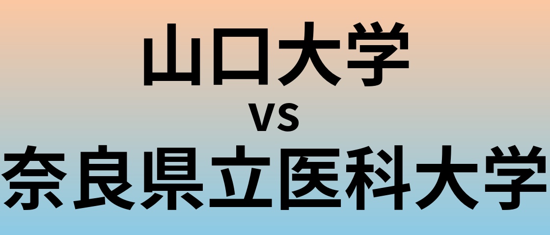 山口大学と奈良県立医科大学 のどちらが良い大学?