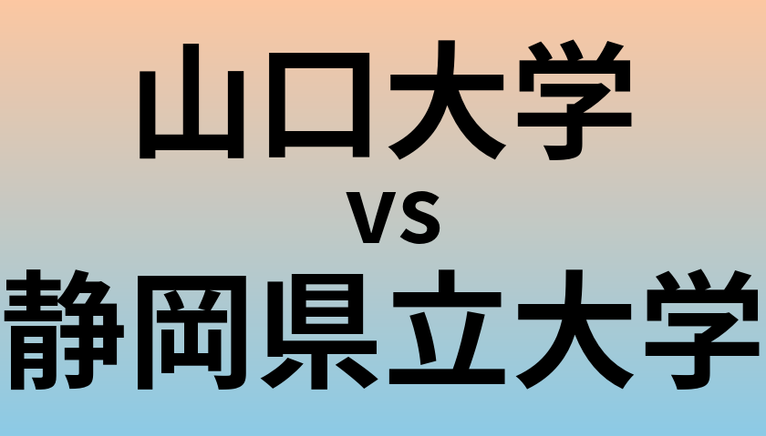 山口大学と静岡県立大学 のどちらが良い大学?