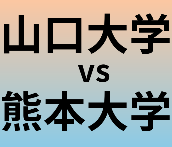 山口大学と熊本大学 のどちらが良い大学?