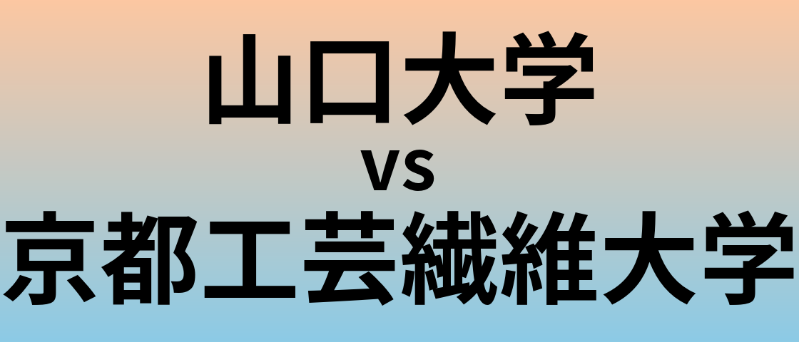 山口大学と京都工芸繊維大学 のどちらが良い大学?