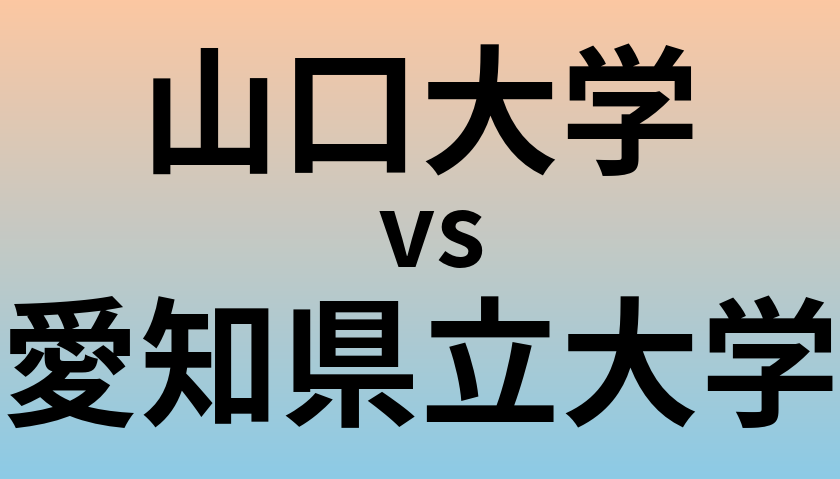 山口大学と愛知県立大学 のどちらが良い大学?