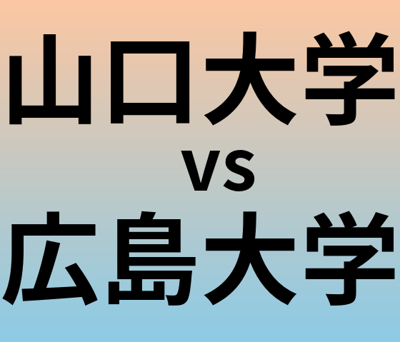 山口大学と広島大学 のどちらが良い大学?