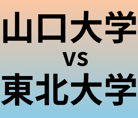 山口大学と東北大学 のどちらが良い大学?