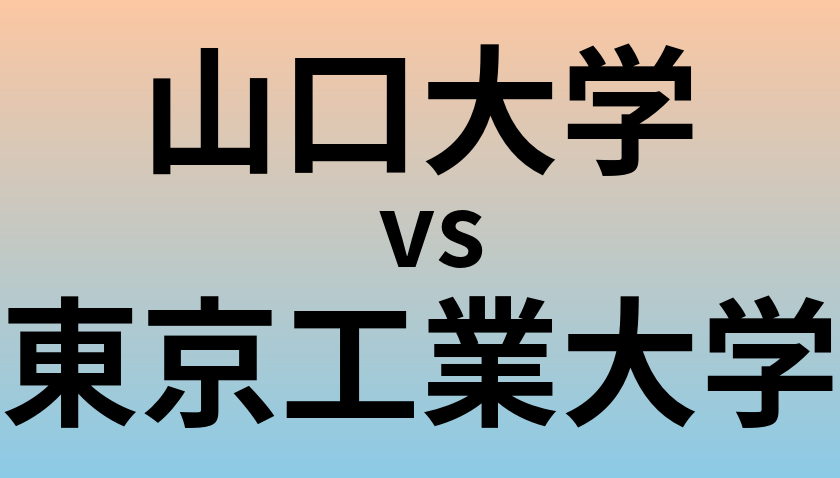 山口大学と東京工業大学 のどちらが良い大学?