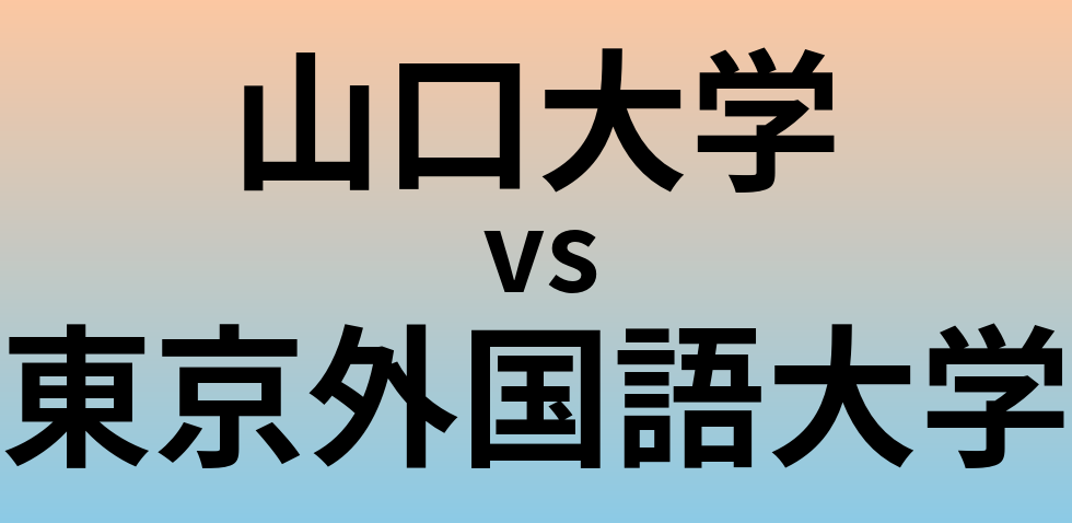 山口大学と東京外国語大学 のどちらが良い大学?