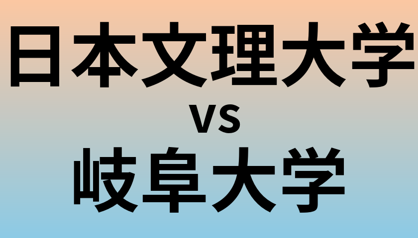 日本文理大学と岐阜大学 のどちらが良い大学?