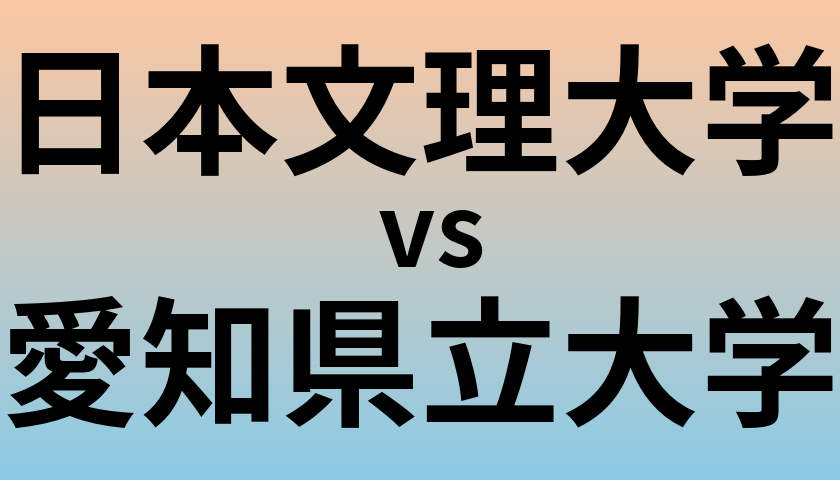 日本文理大学と愛知県立大学 のどちらが良い大学?