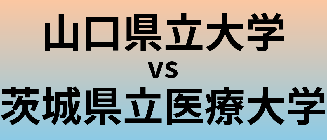 山口県立大学と茨城県立医療大学 のどちらが良い大学?