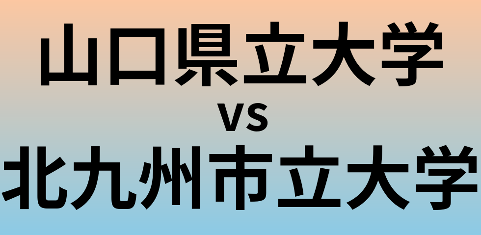 山口県立大学と北九州市立大学 のどちらが良い大学?